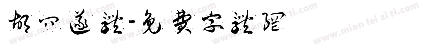 胡问遂 体字体转换